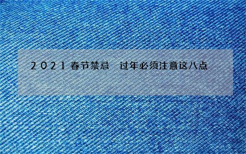2021春节禁忌 过年必须注意这八点